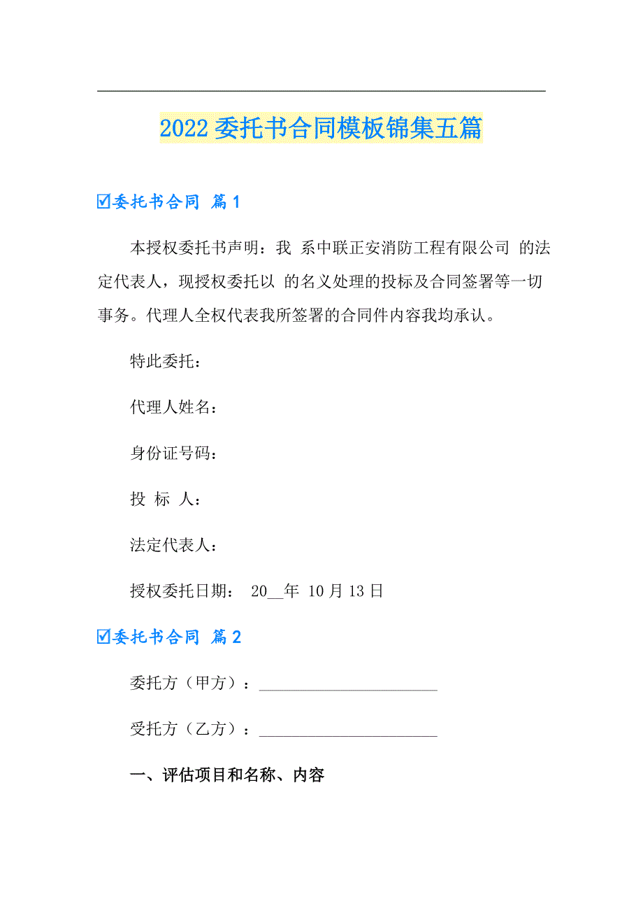 2022委托书合同模板锦集五篇_第1页