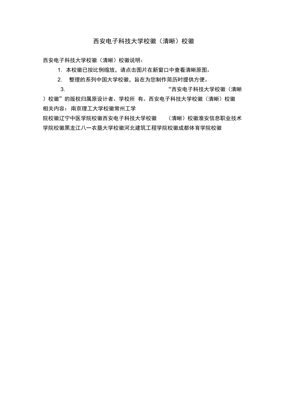 西安电子科技大学校徽校徽_第1页