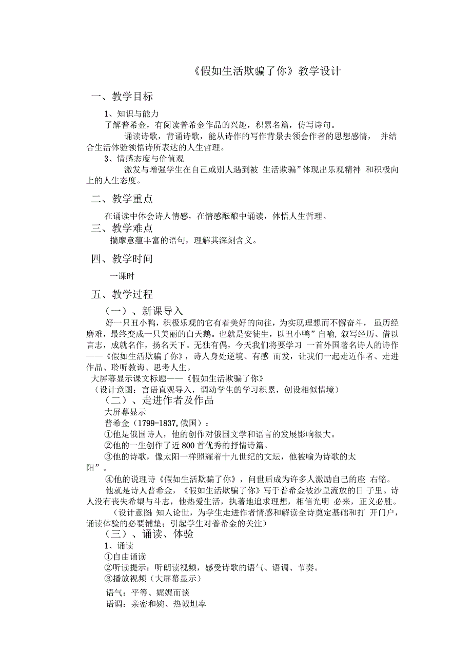 《假如生活欺骗了你》教学设计_第1页