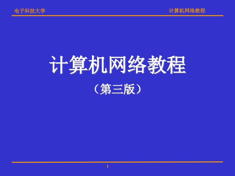 网络安全与网络管理.ppt_第1页