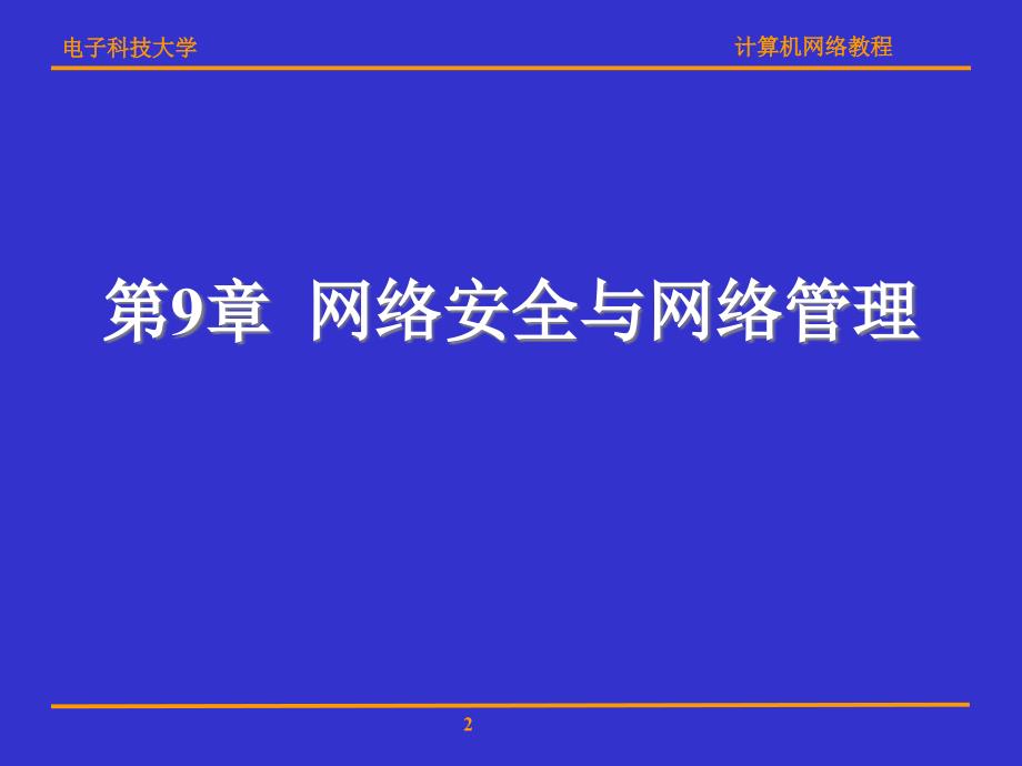 网络安全与网络管理.ppt_第2页