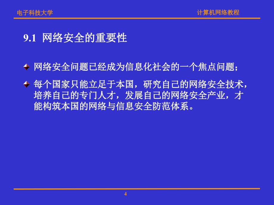 网络安全与网络管理.ppt_第4页