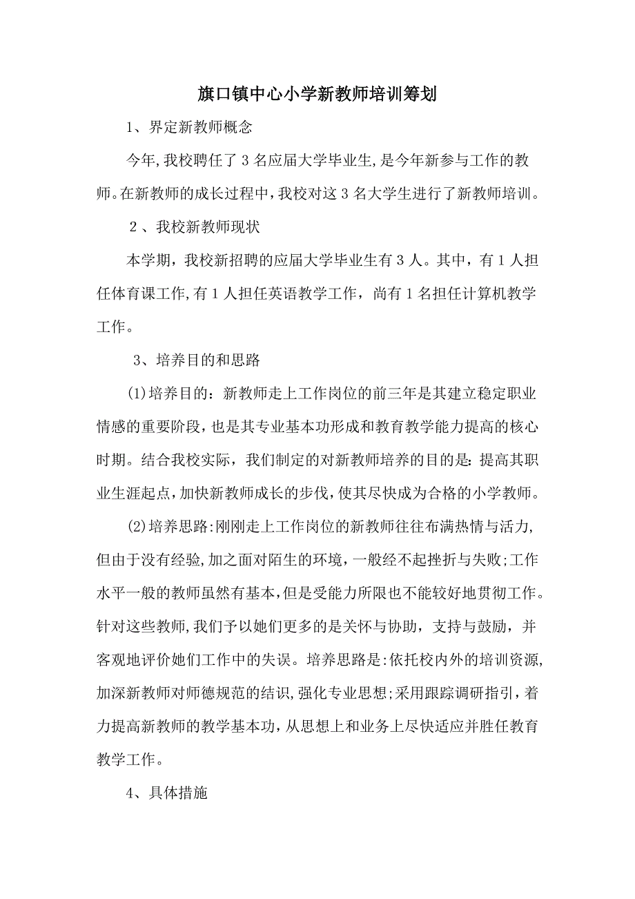 旗口镇中心小学2010年新教师培训计划_第1页