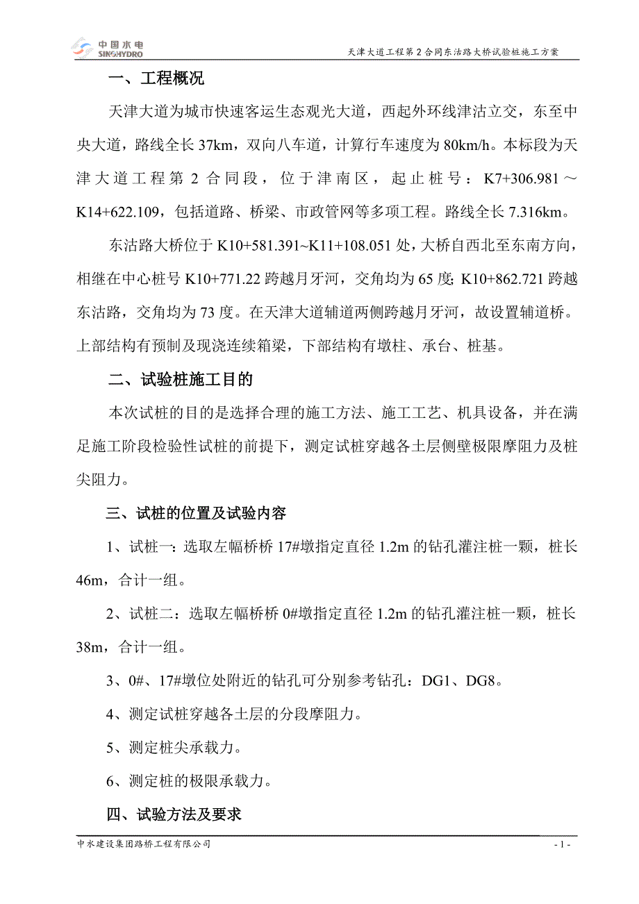 天津大道工程第2合同东沽路大桥试桩施工方案_第3页