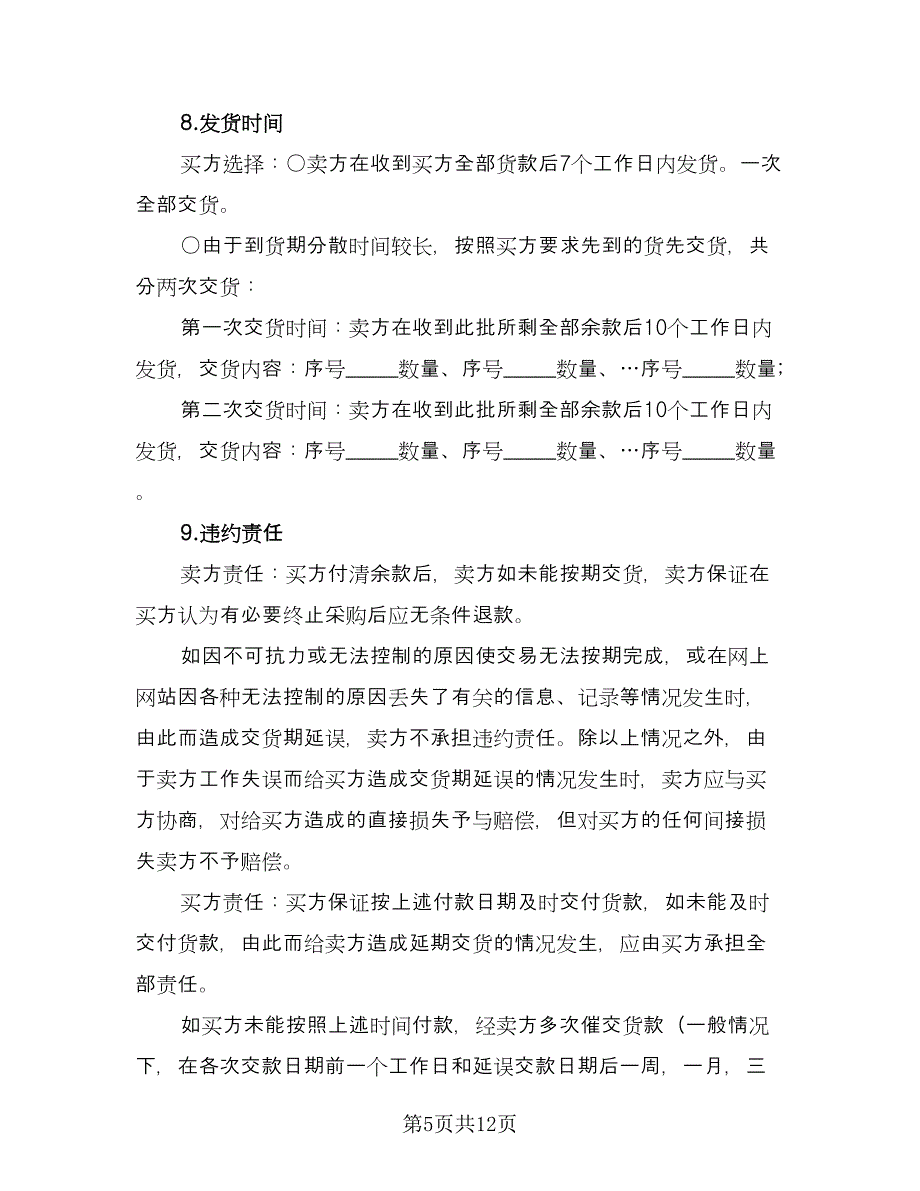 货物买卖结算三方协议书标准范本（二篇）.doc_第5页