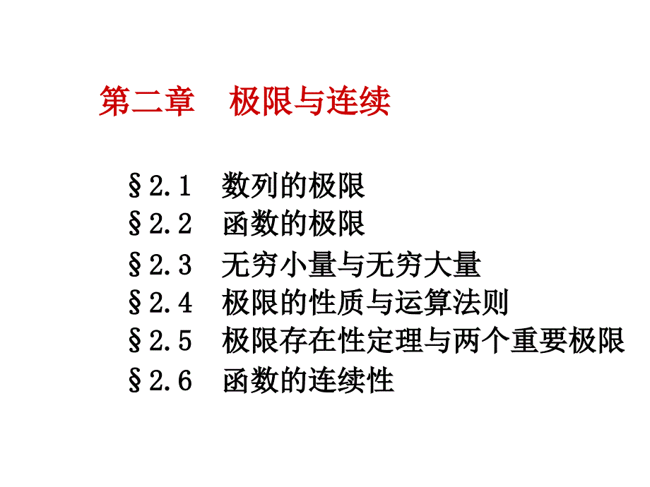 ch2极限与连续ppt课件_第1页