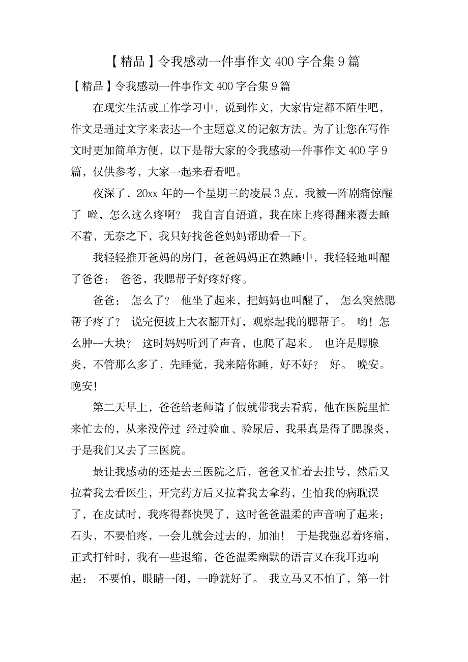 令我感动一件事作文400字合集9篇_中学教育-中学作文_第1页