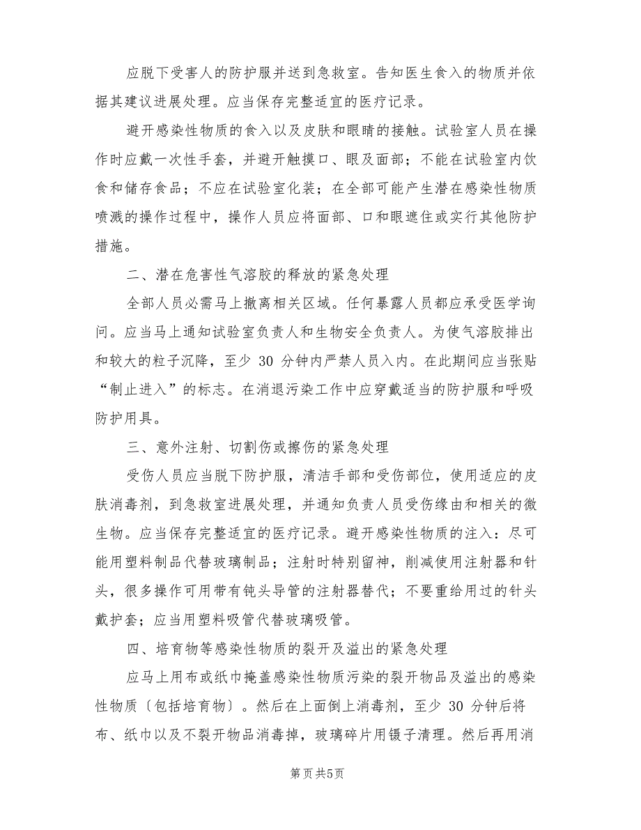 2023年实验室意外事件处理与报告制度模板_第2页