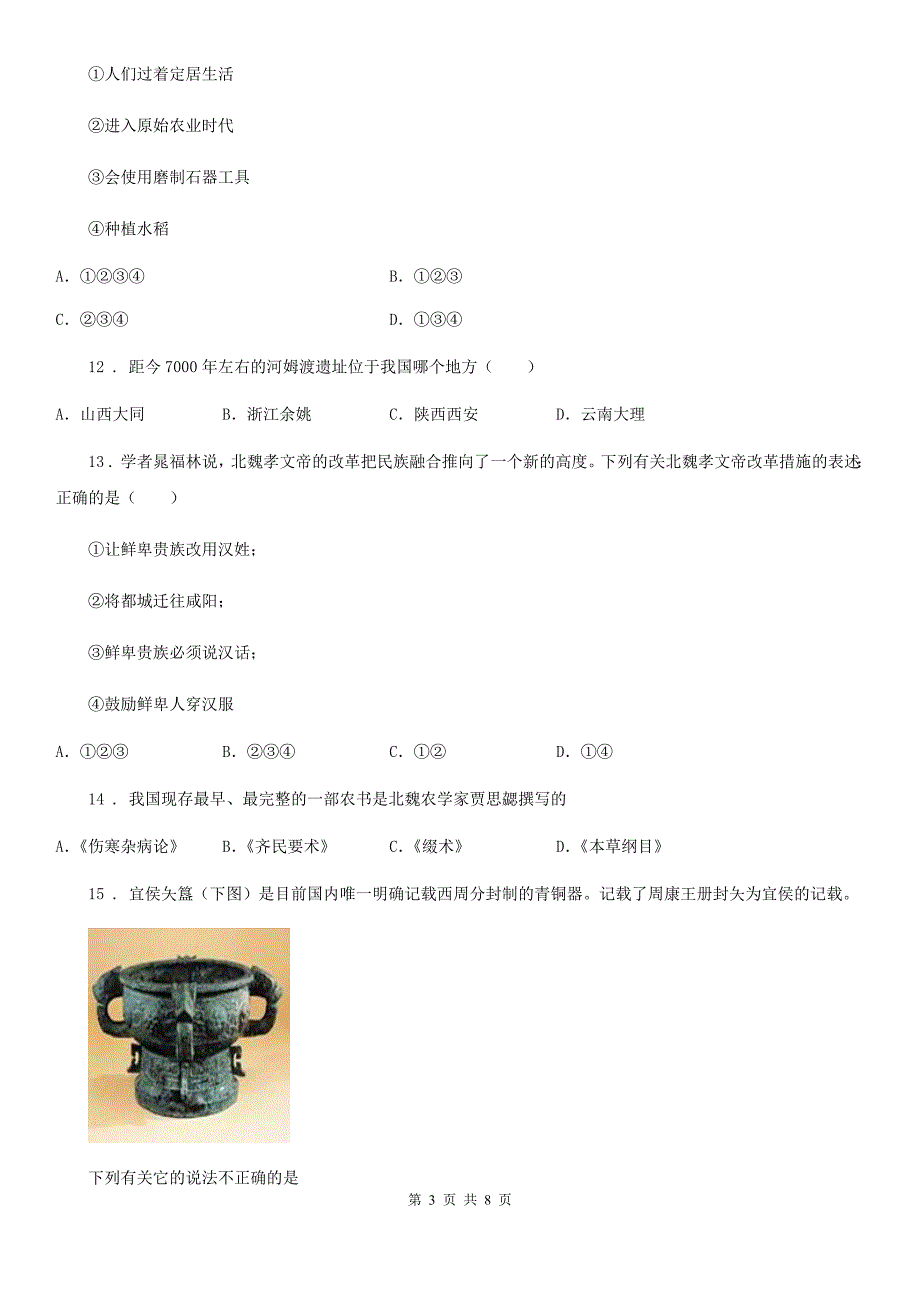 四川教育版七年级下学期开学考试历史试题_第3页