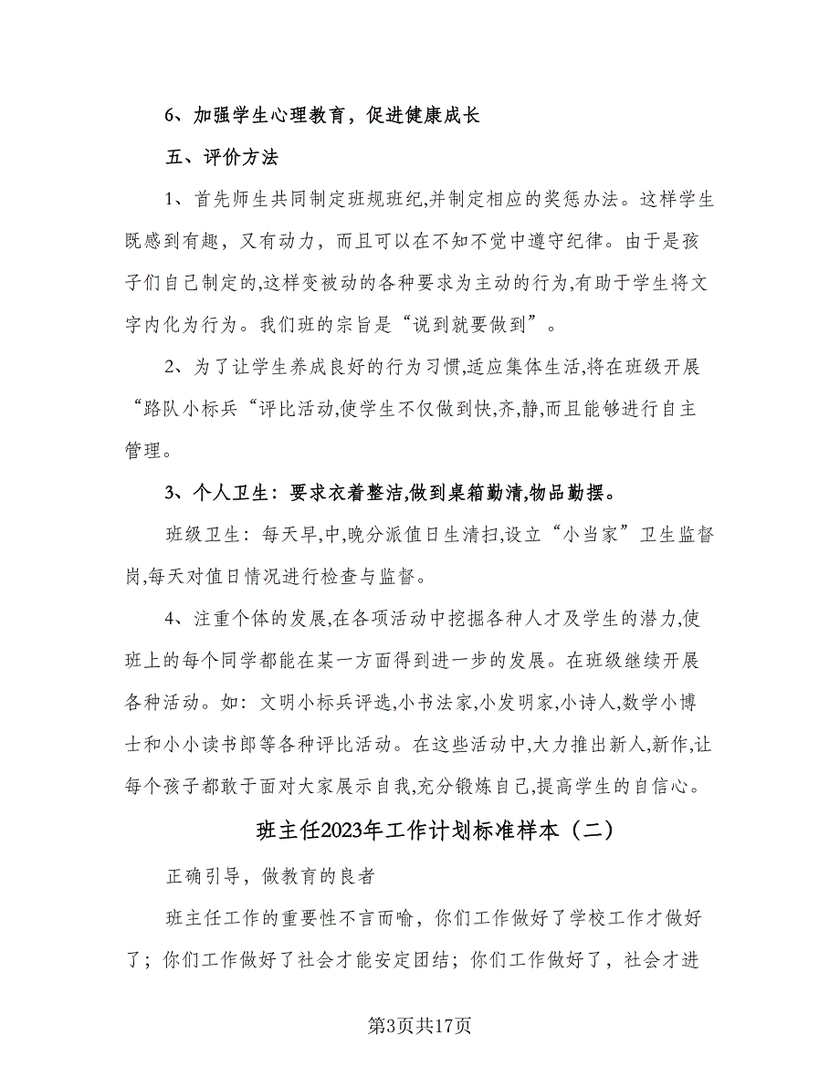 班主任2023年工作计划标准样本（四篇）.doc_第3页