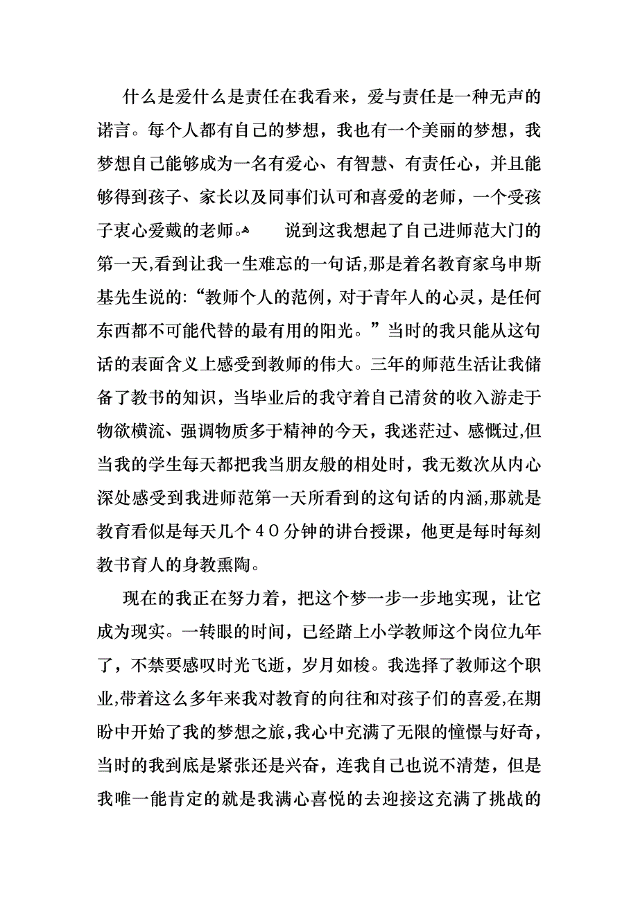 教师关于爱与责任的演讲稿6篇_第4页