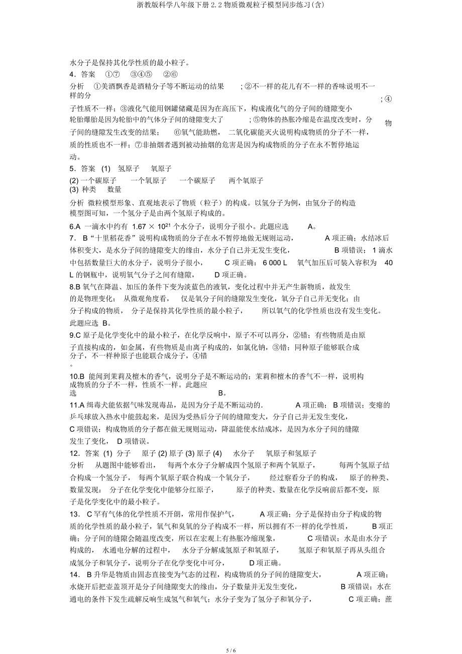 浙教科学八年级下册22物质微观粒子模型同步练习.docx_第5页