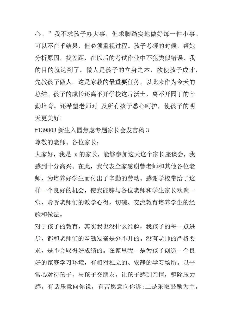 2023年新生入园焦虑专题家长会发言稿3篇（精选文档）_第4页