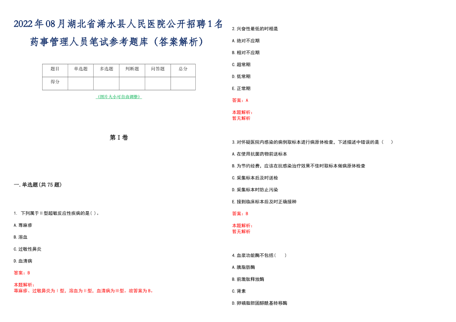 2022年08月湖北省浠水县人民医院公开招聘1名药事管理人员笔试参考题库（答案解析）_第1页