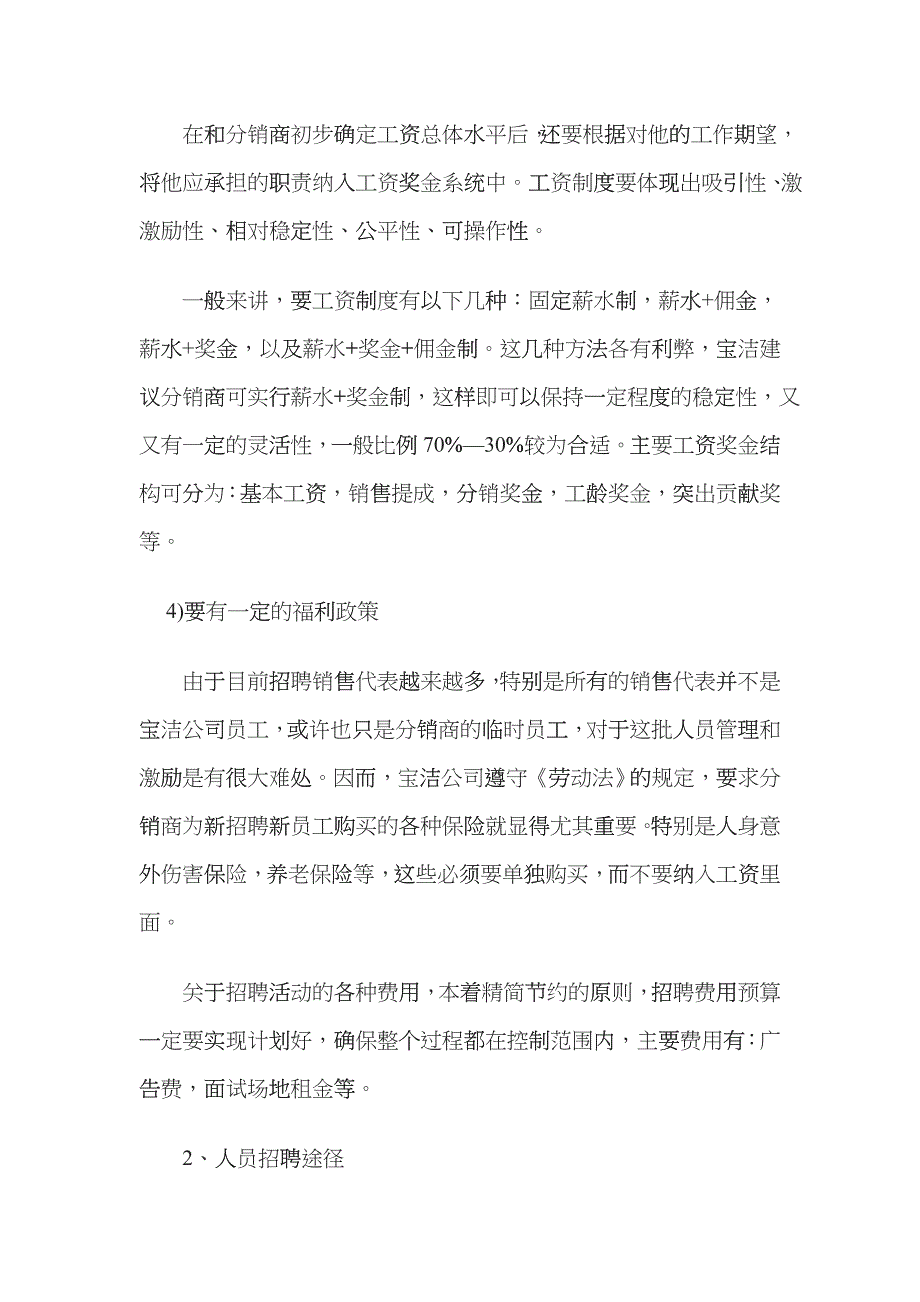 某某销售代表的招聘与培训_第4页