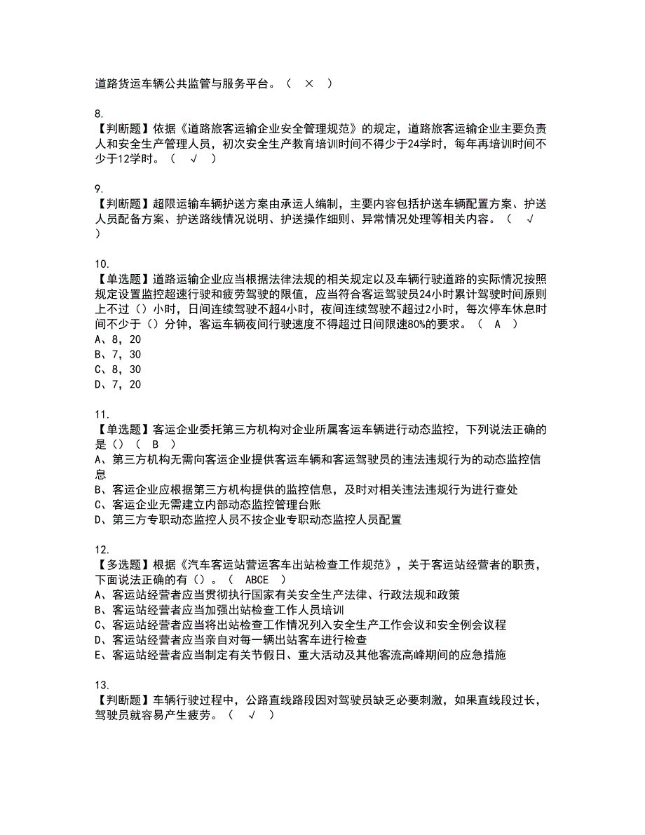 2022年道路运输企业安全生产管理人员资格考试题库及模拟卷含参考答案54_第2页