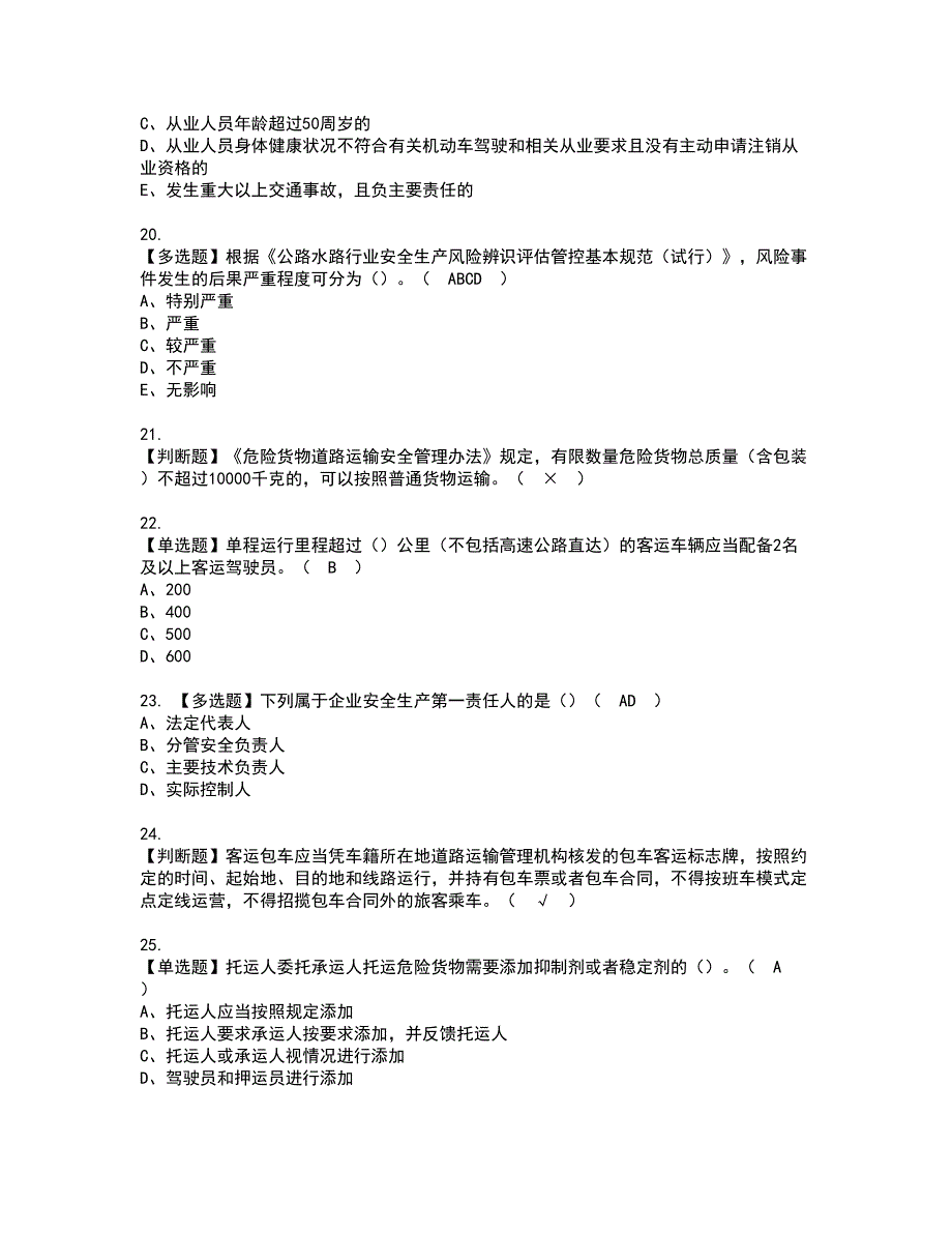 2022年道路运输企业安全生产管理人员资格考试题库及模拟卷含参考答案54_第4页