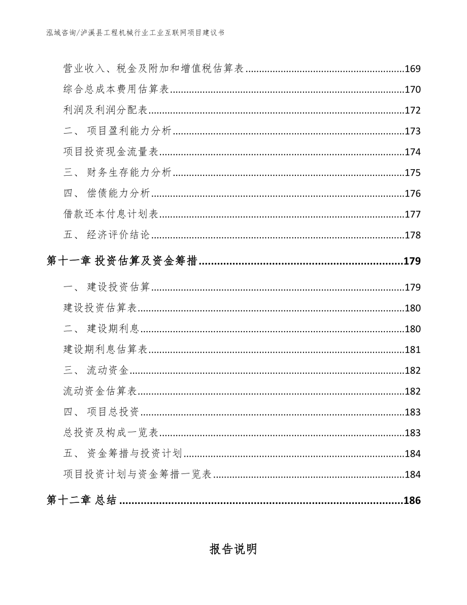 泸溪县工程机械行业工业互联网项目建议书（参考范文）_第4页