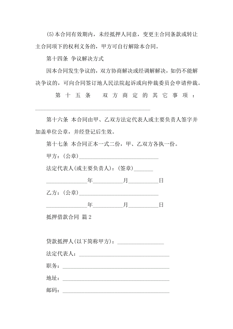 抵押借款合同锦集9篇_第4页