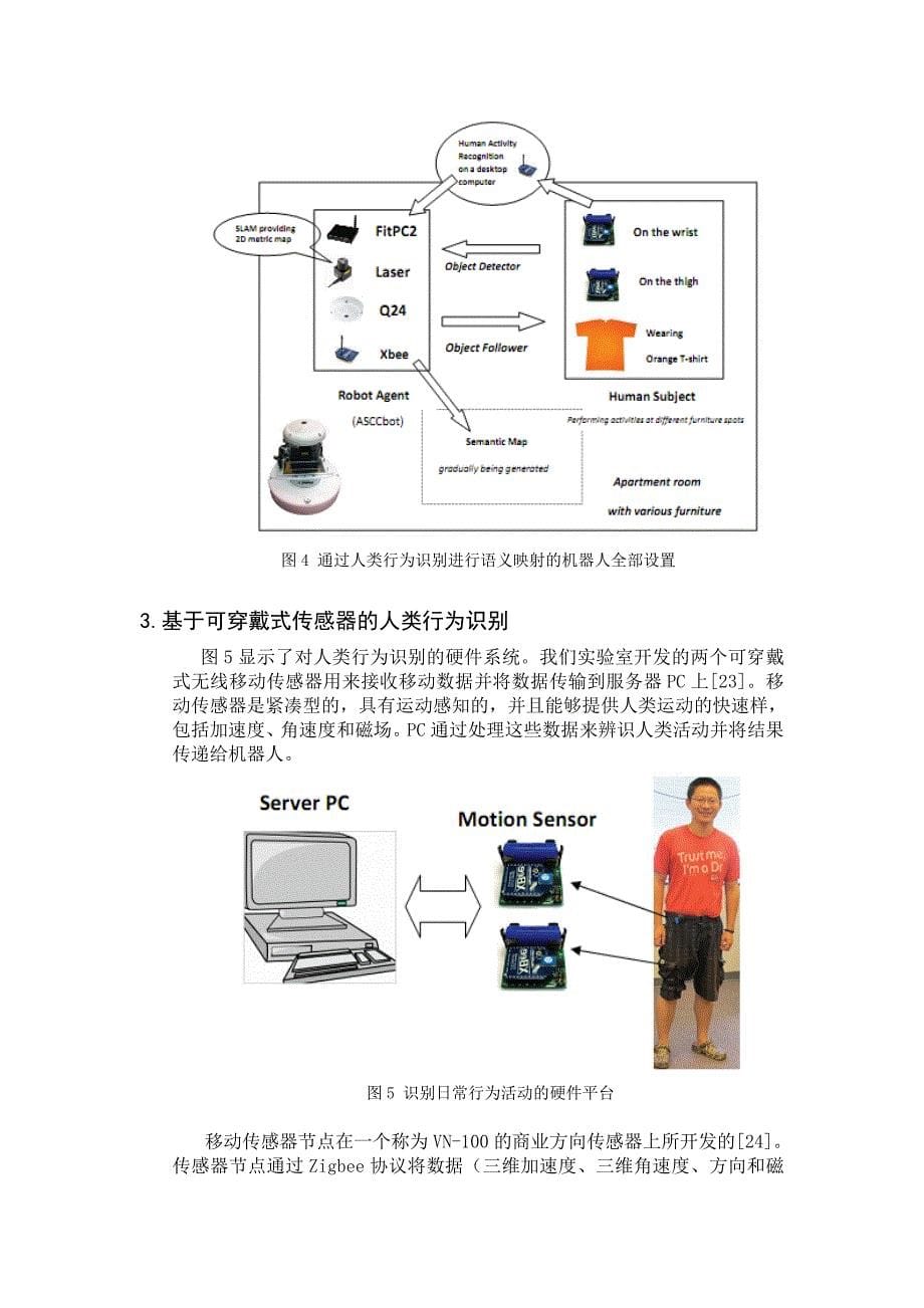 通过可穿戴式传感器对人类行为识别的机器人语义映射.doc_第5页
