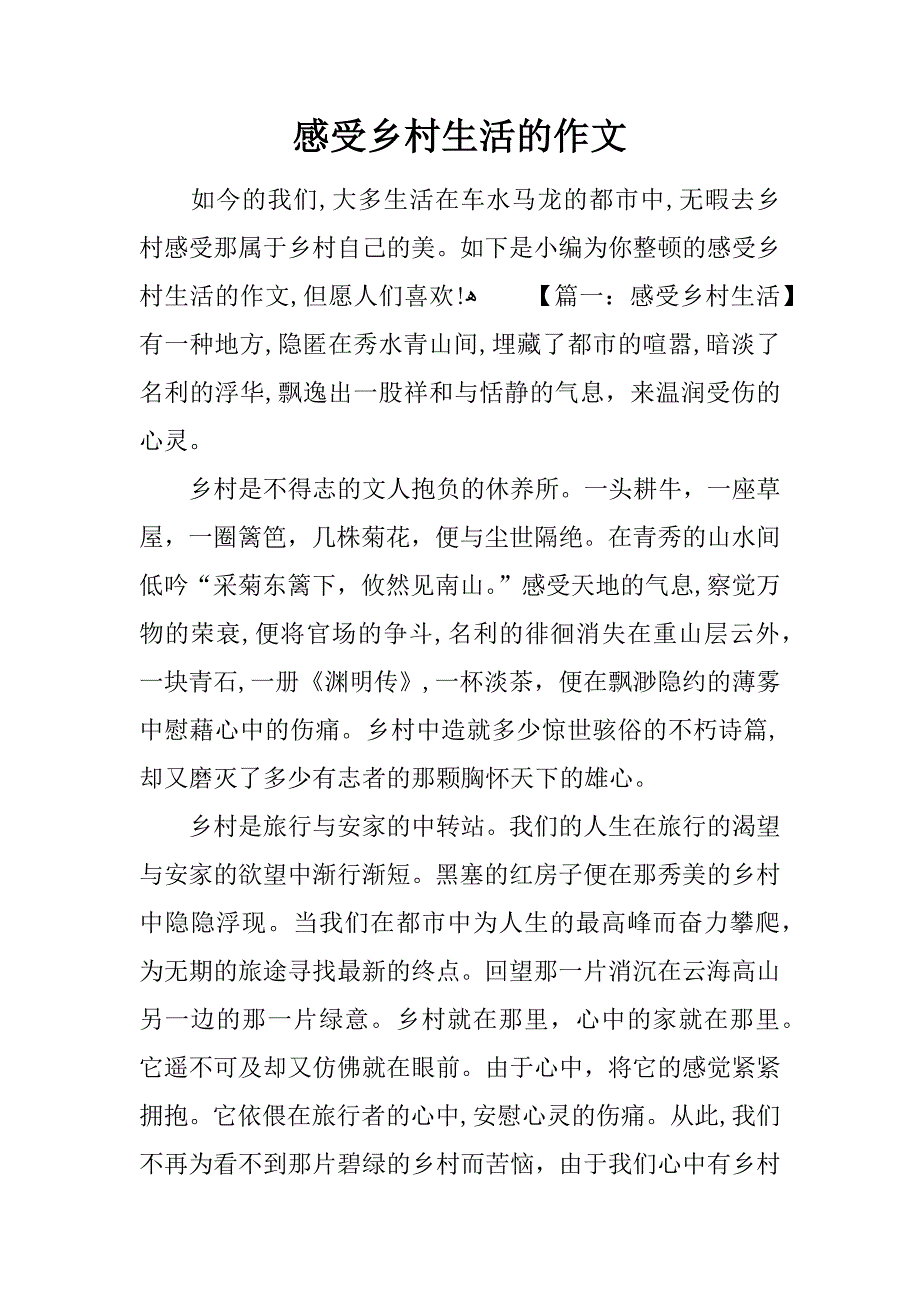 感受乡村生活的作文_第1页