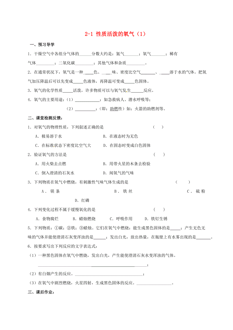 江苏省苏州市太仓市城厢镇九年级化学全册第二章身边的化学物质2.1性质活泼的氧气学案1无答案新版沪教版_第1页