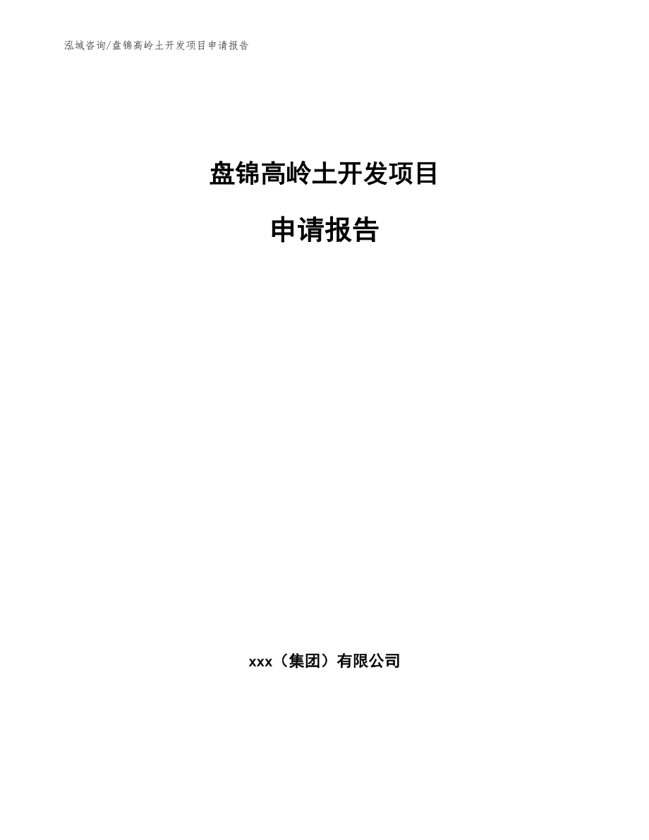 盘锦高岭土开发项目申请报告参考模板_第1页