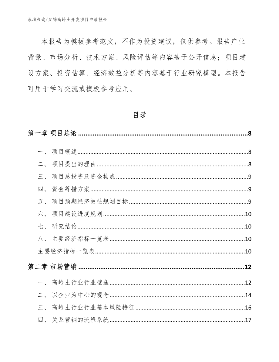 盘锦高岭土开发项目申请报告参考模板_第3页