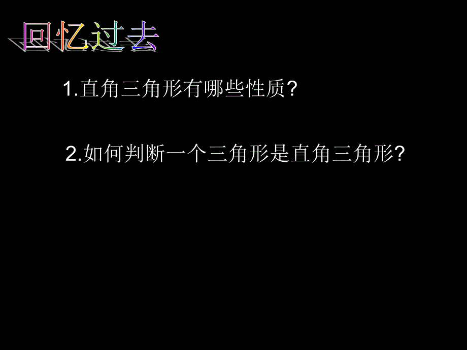 勾股定理的逆定理PPt_第2页