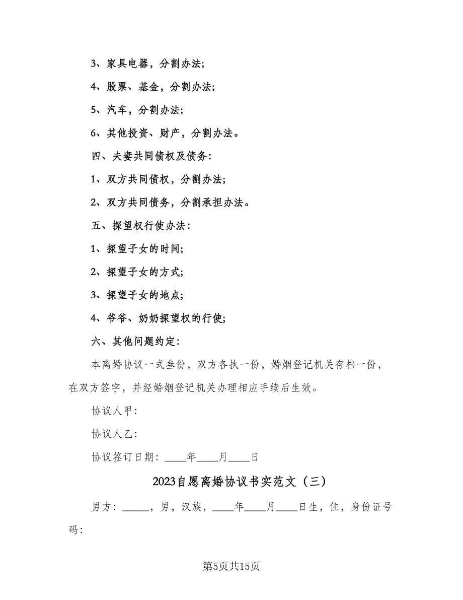 2023自愿离婚协议书实范文（六篇）.doc_第5页