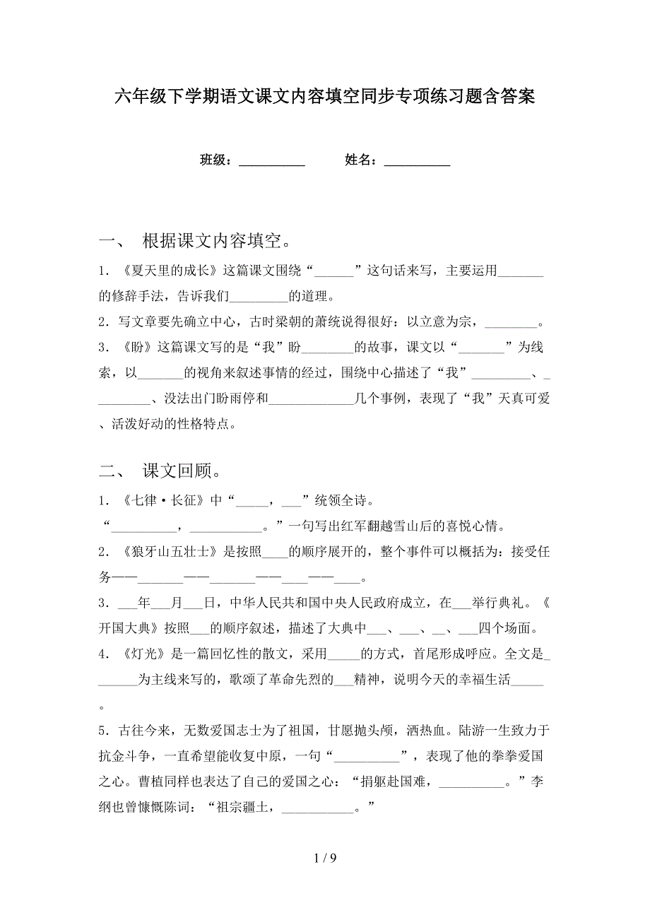 六年级下学期语文课文内容填空同步专项练习题含答案_第1页