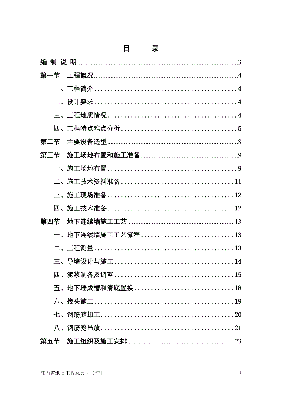 虹井路站基坑围护地下连续墙施工组织设计T_第1页