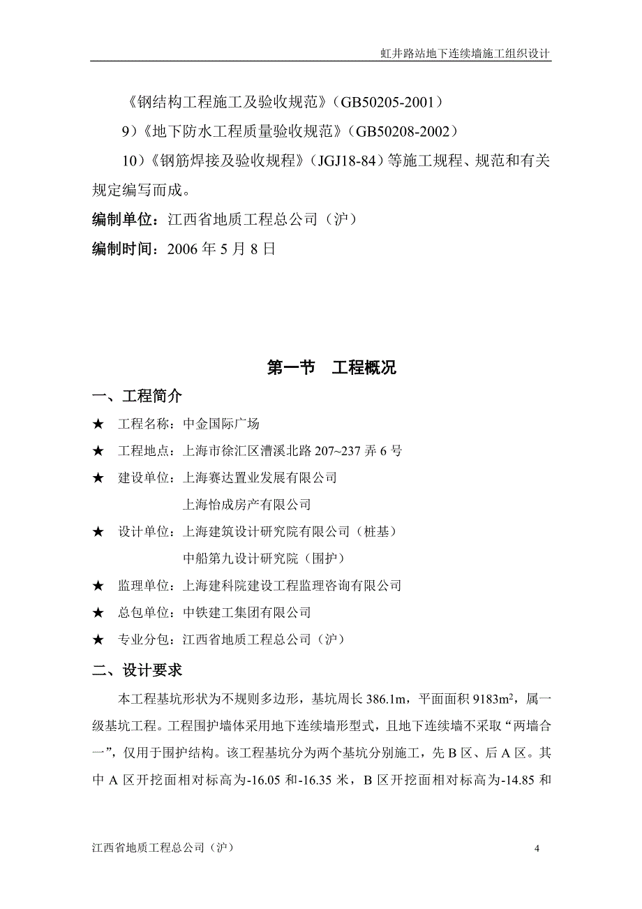 虹井路站基坑围护地下连续墙施工组织设计T_第4页