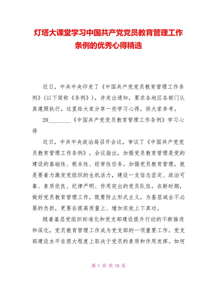 灯塔大课堂学习中国共产党党员教育管理工作条例的优秀心得精选