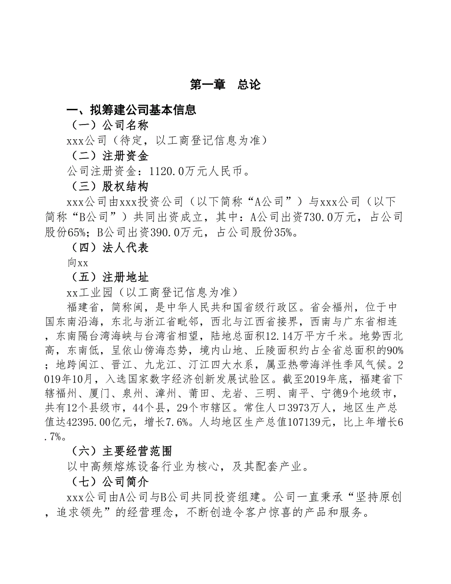 某关于成立中高频熔炼设备生产制造公司报告(DOC 46页)_第3页