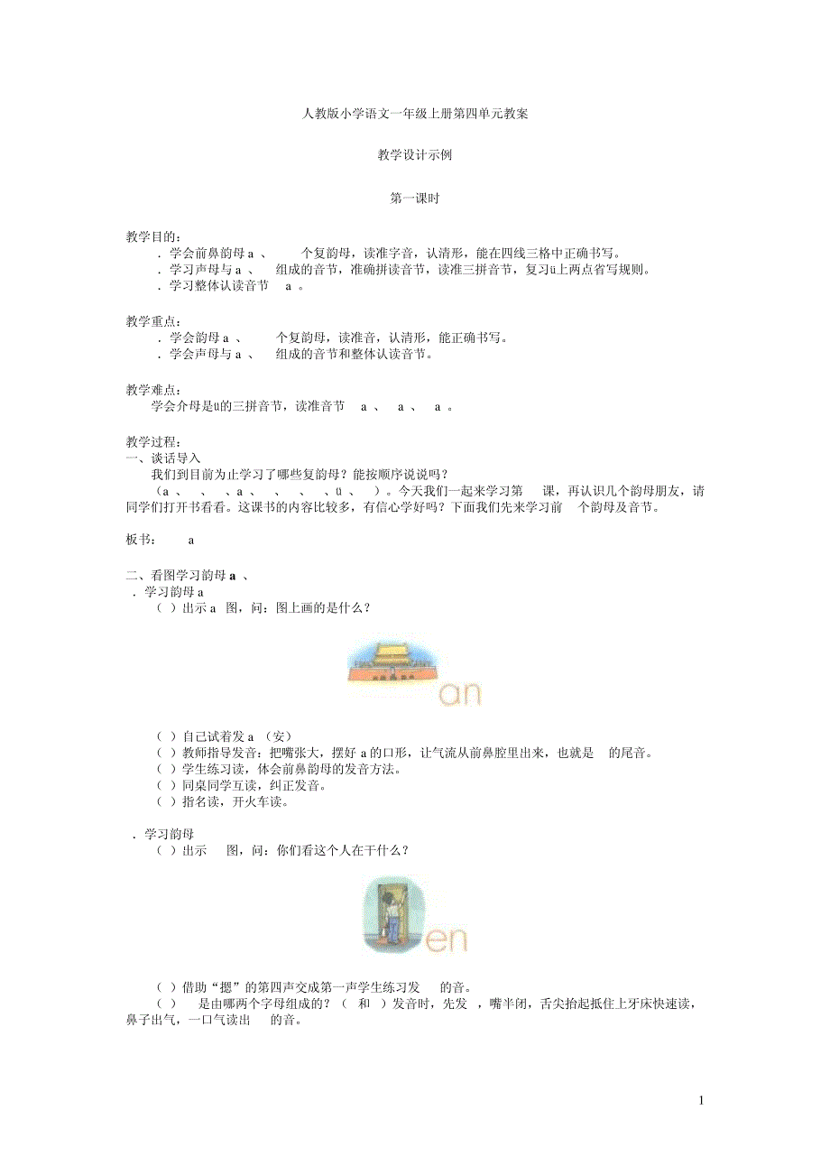 人教版小学语文一年级上册第四单元教案_第1页