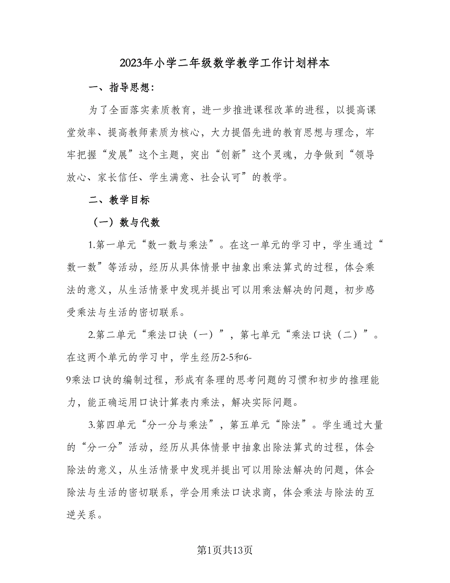 2023年小学二年级数学教学工作计划样本（四篇）.doc_第1页