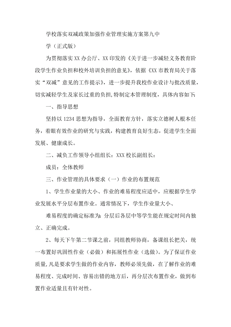 学校落实双减政策加强作业管理实施方案第九中学（正式版）_第1页