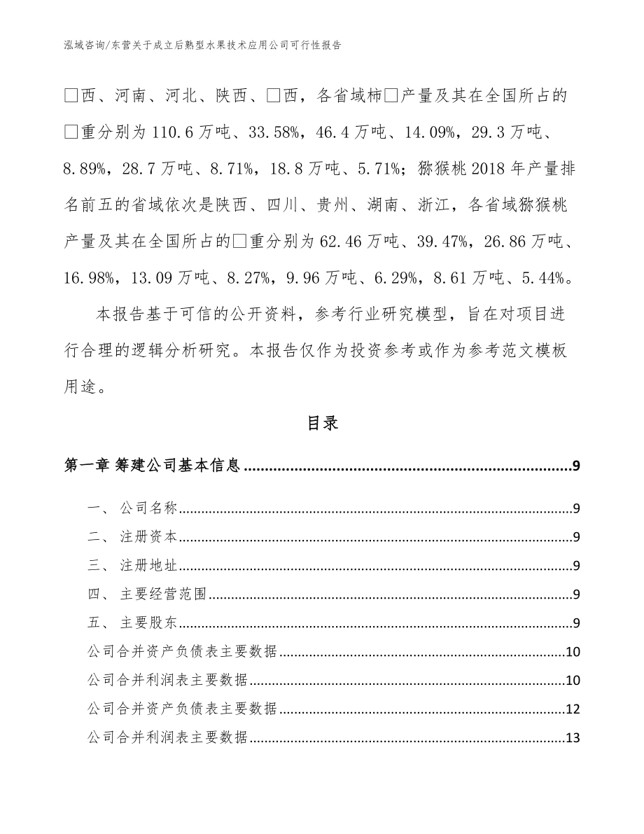 东营关于成立后熟型水果技术应用公司可行性报告_第3页