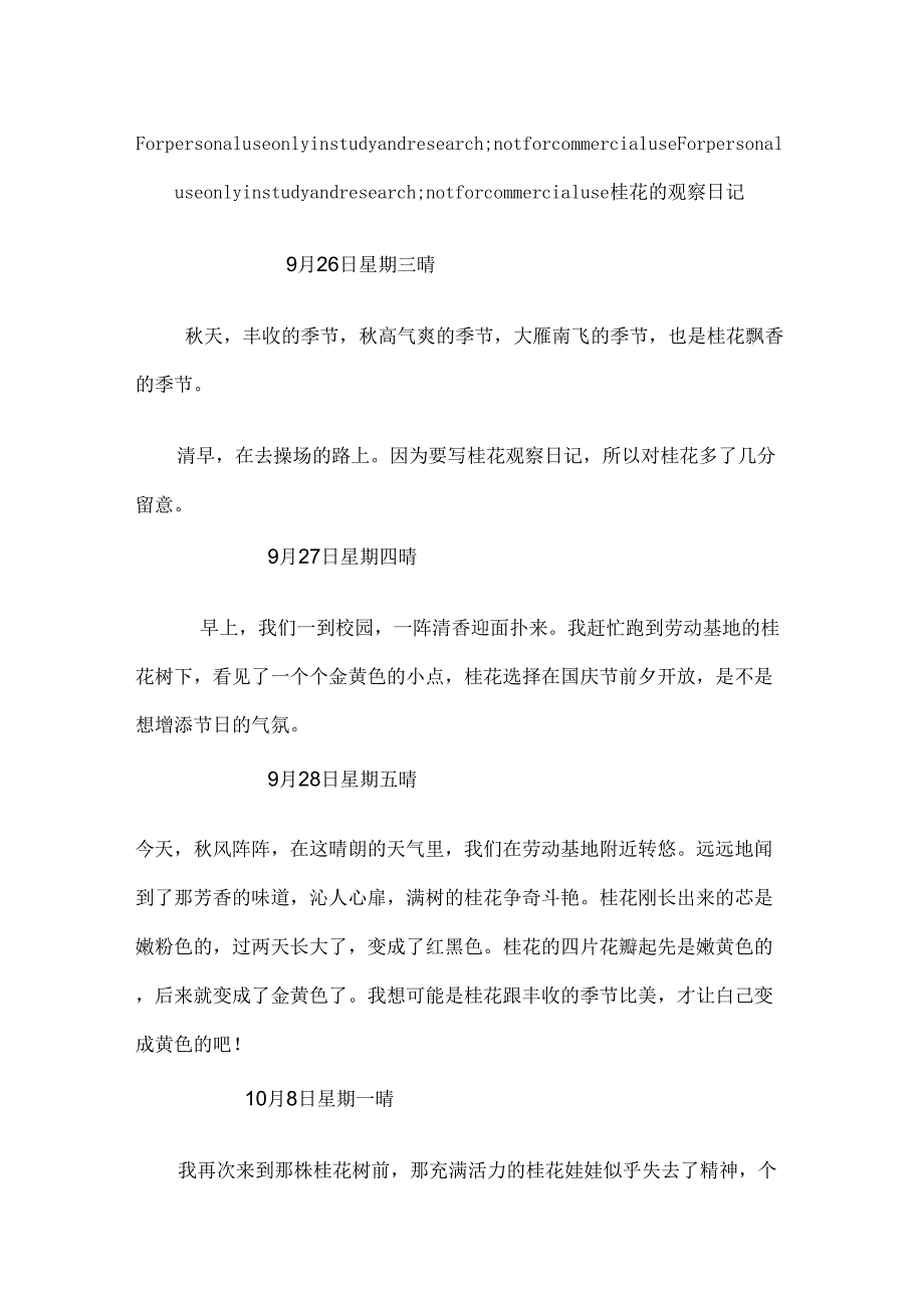 桂花的观察日记_第1页