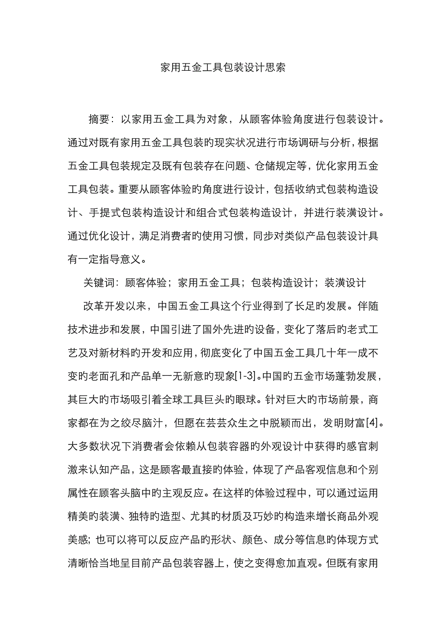 家用五金工具包装设计思考_第1页