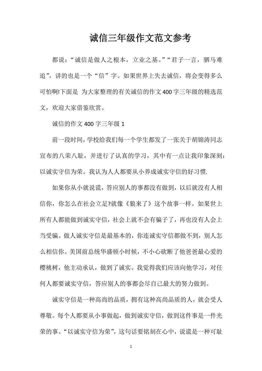 诚信三年级作文范文参考.doc_第1页