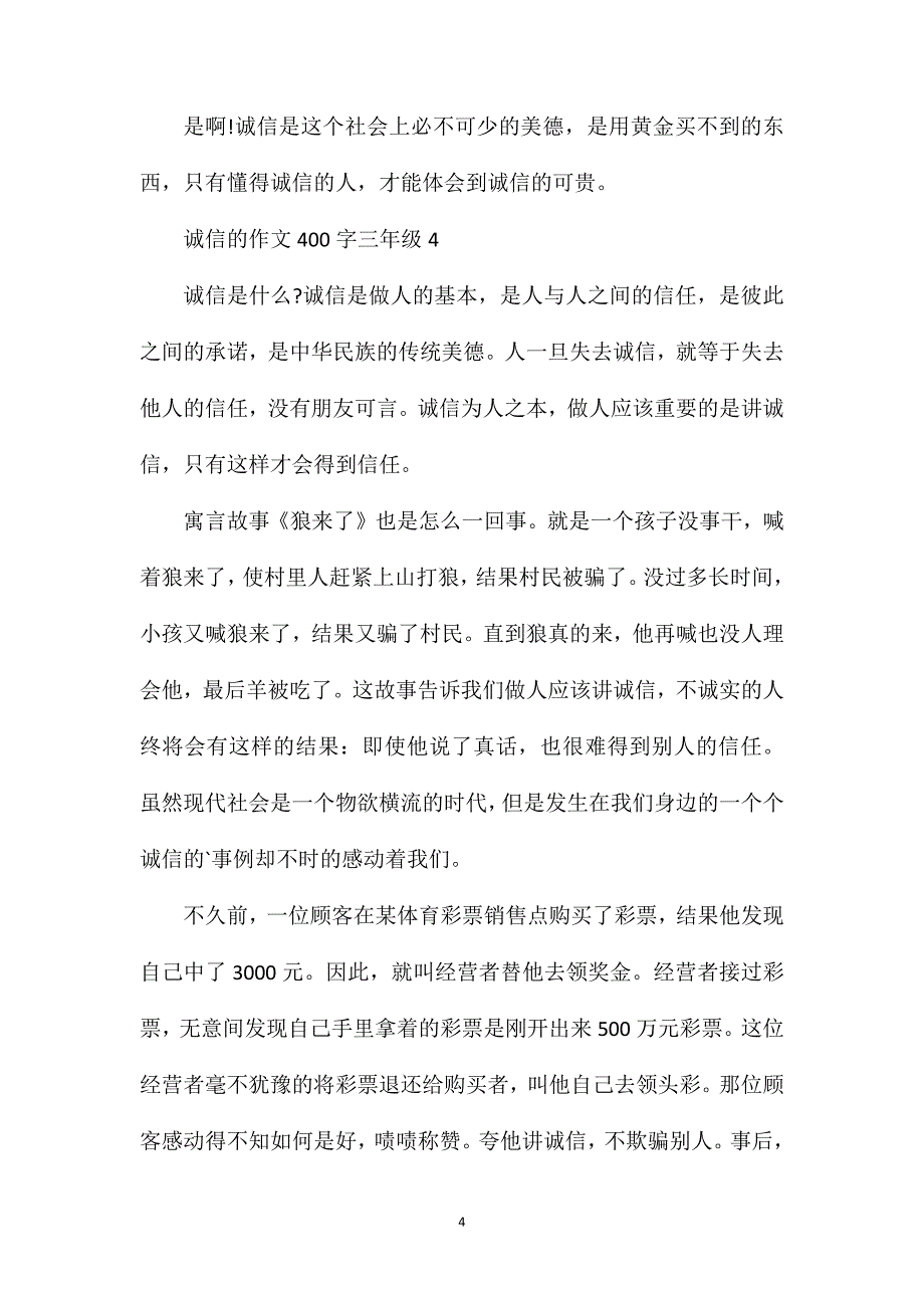 诚信三年级作文范文参考.doc_第4页