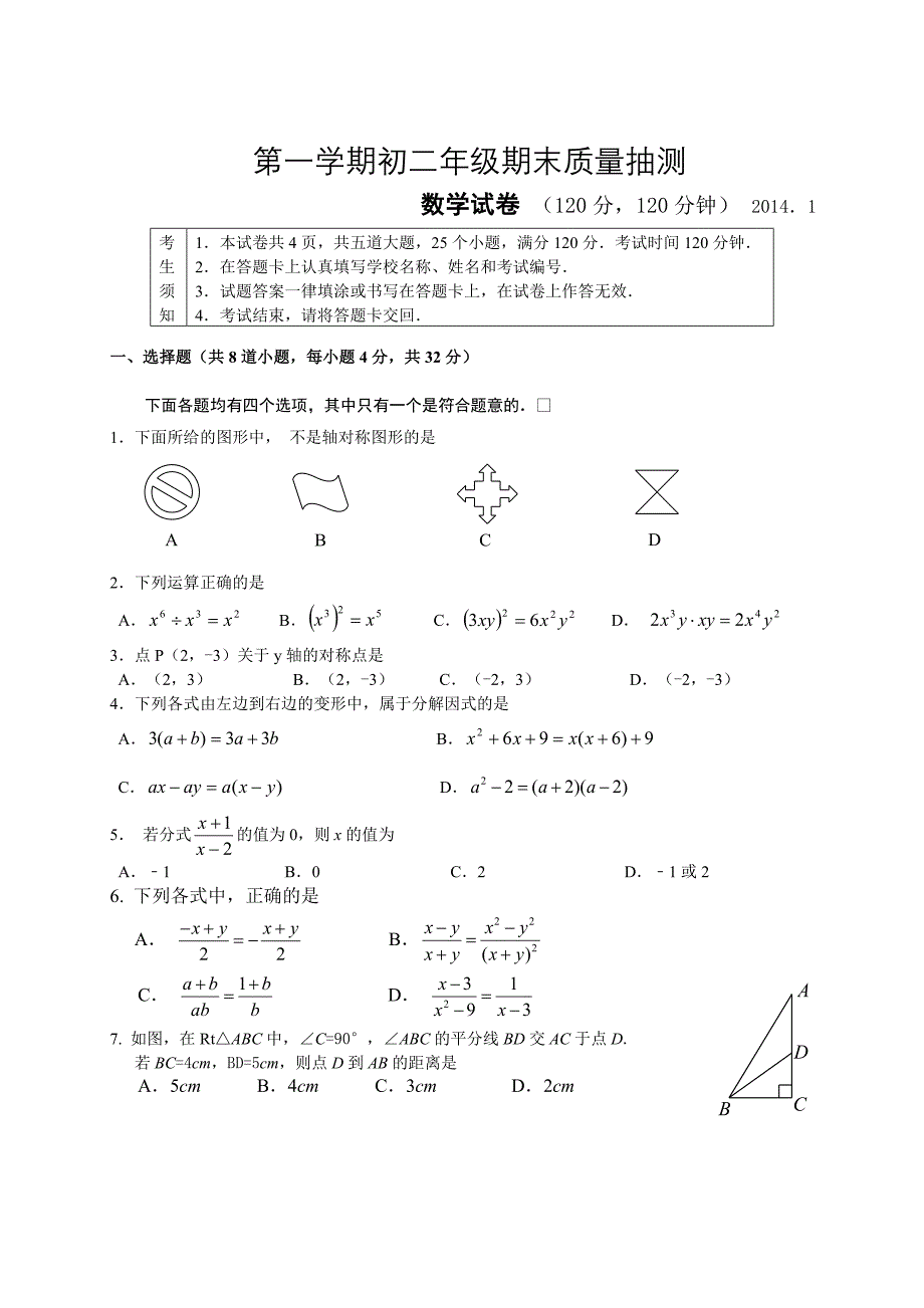 人教版 小学8年级 数学上册 期末质量抽测试题含答案_第1页