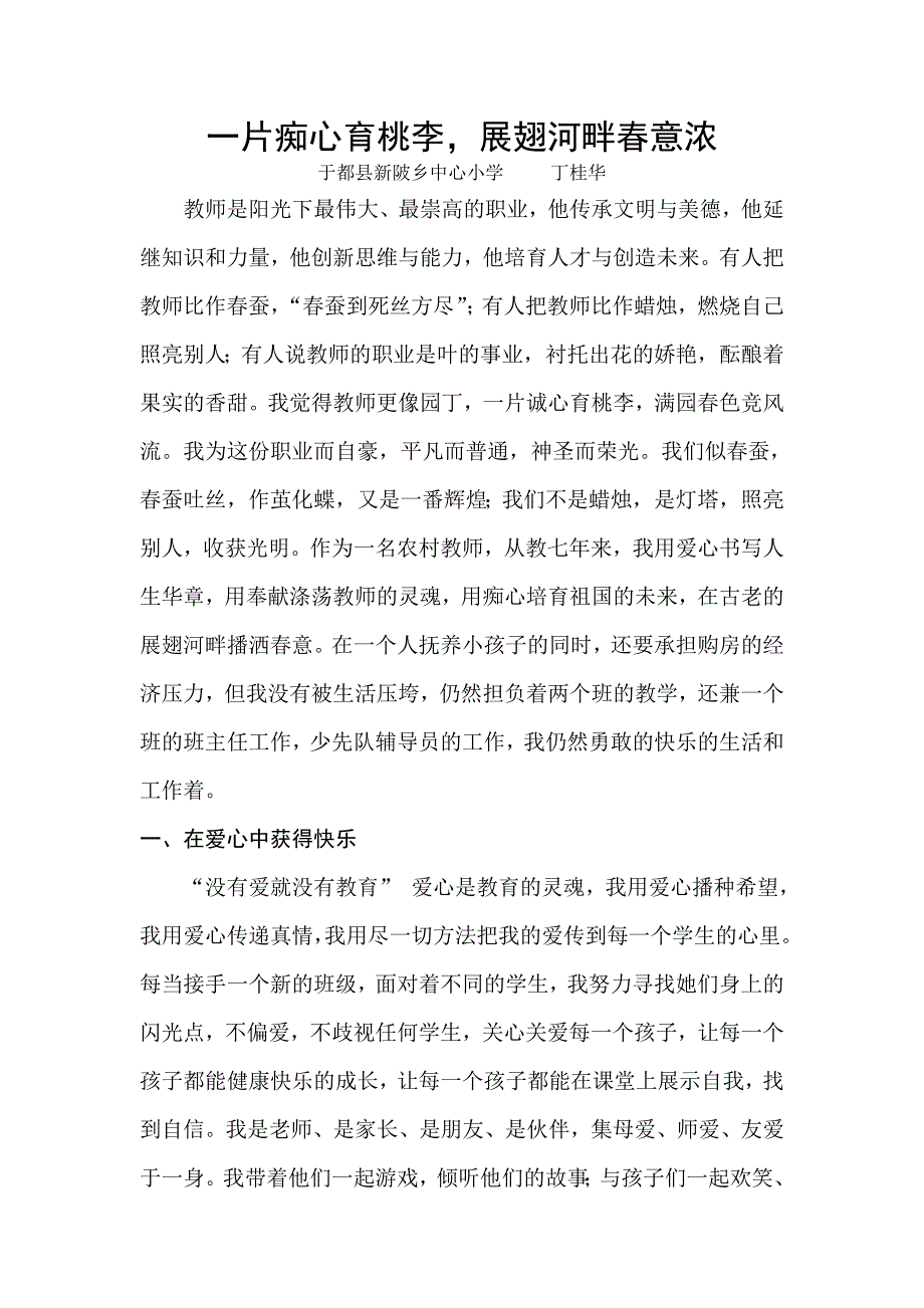 一片痴心育桃李.doc_第1页