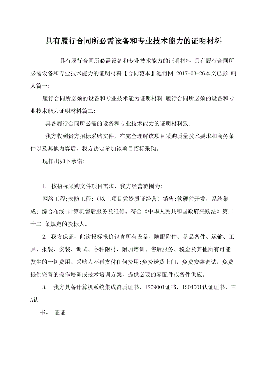 具有履行合同所必需设备和专业技术能力的证明材料_第1页