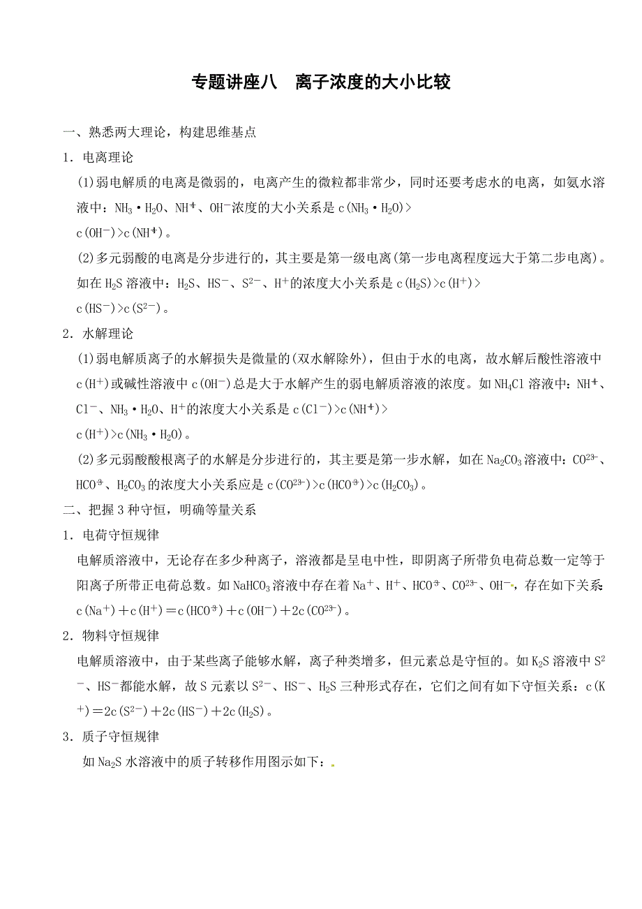 2018届新人教课标Ⅰ高三化学一轮总复习资料word版：第八章-专题讲座八.doc_第1页