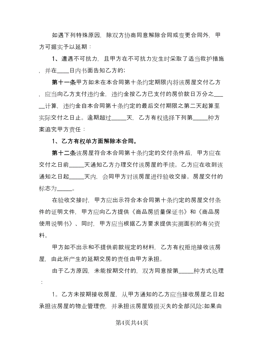 渡假村商品房出售协议范本（九篇）_第4页