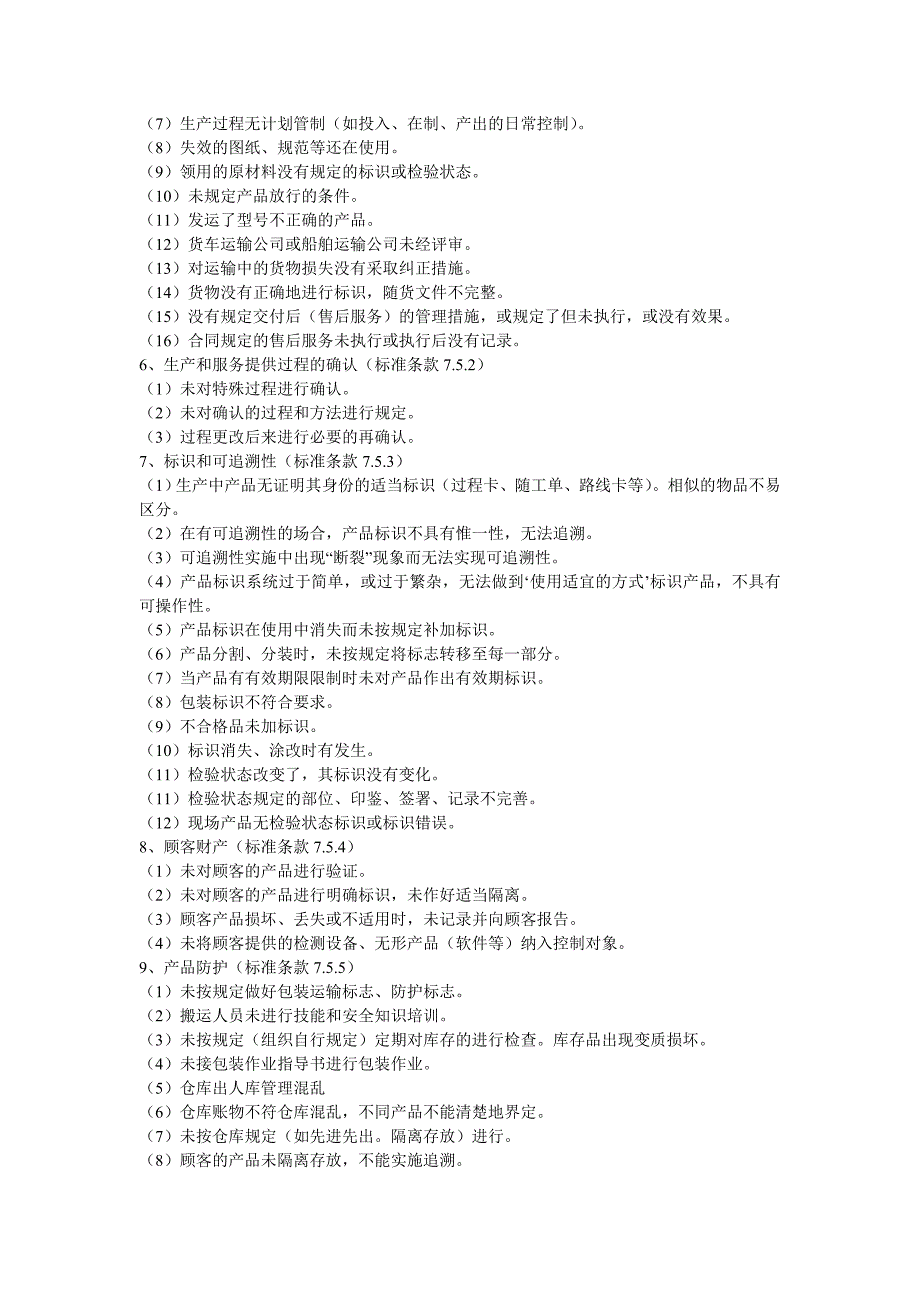 ISO质量管理体系审核中常见的不合格项_第4页