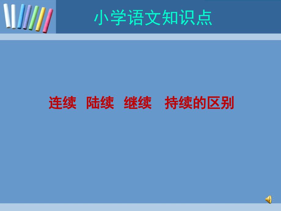 连续、陆续、继续、持续_第1页